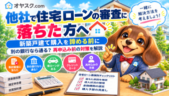 住宅ローン審査に落ちる理由とは？新築戸建て購入を諦める前に確認したい原因と対策の画像