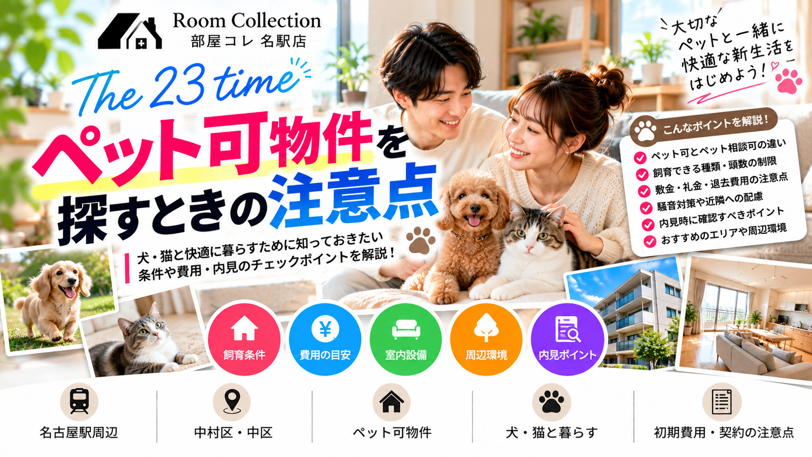 23「ペット可物件を探すときの注意点」の画像