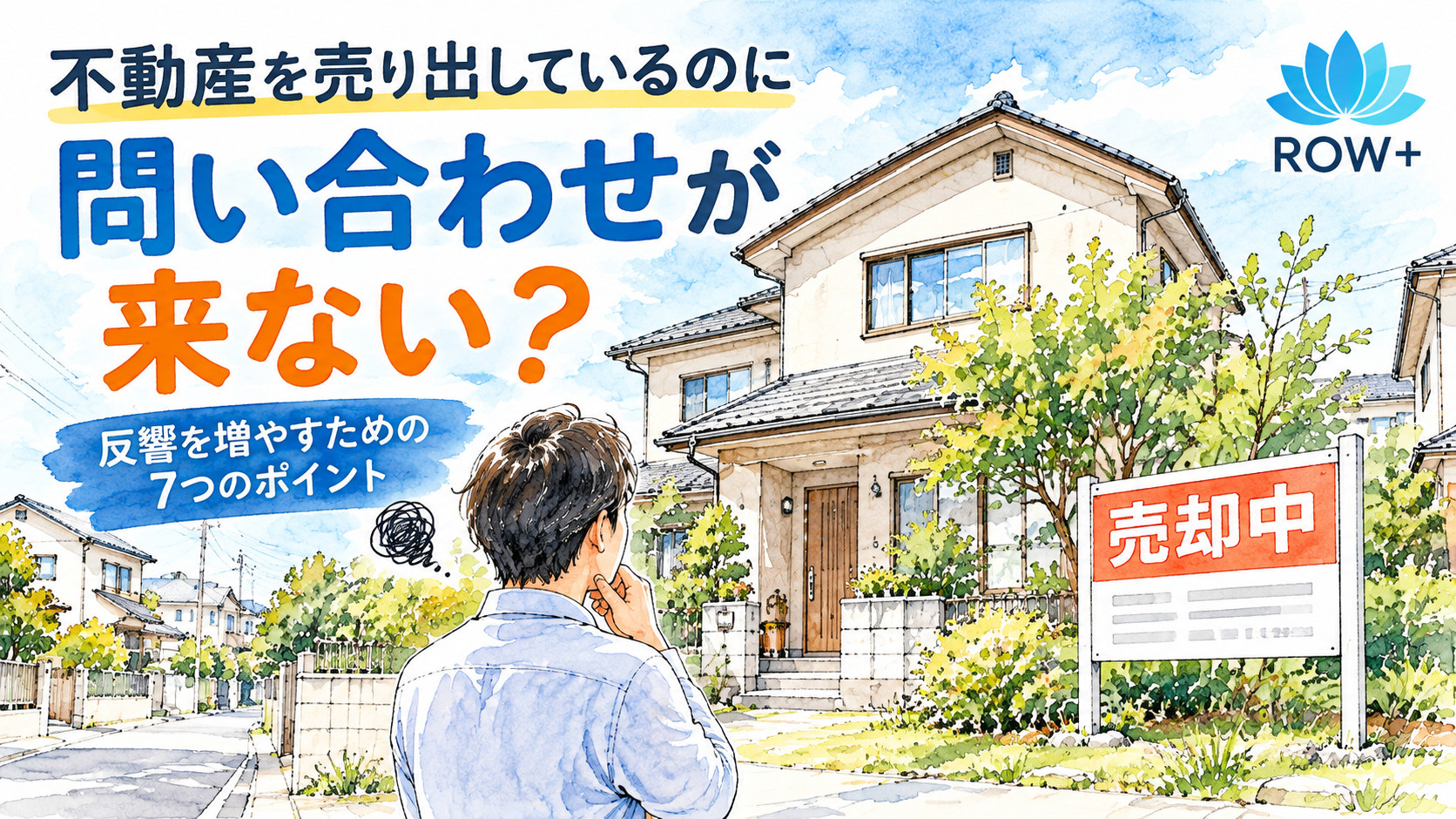 太田市で不動産売却の問い合わせが来ない理由とは？反響を増やすための7つの改善ポイントの画像