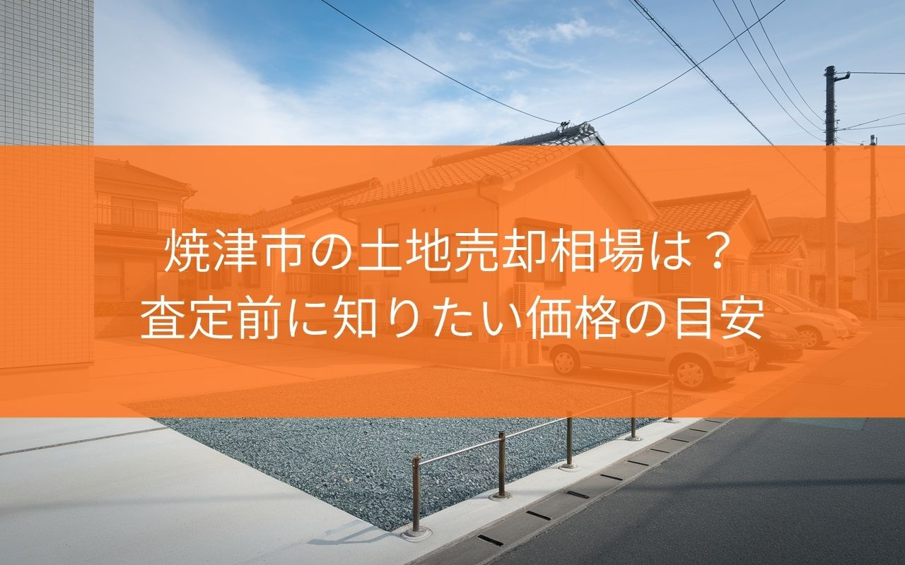【売却する前に!】焼津市の土地売却相場は?査定前に知りたい価格の目安の画像