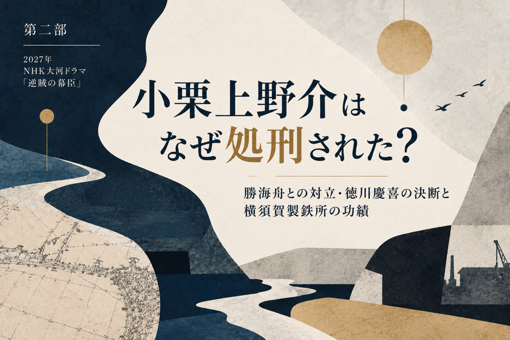 小栗上野介はなぜ処刑された？｜勝海舟との対立・徳川慶喜の決断と2027年大河ドラマの画像