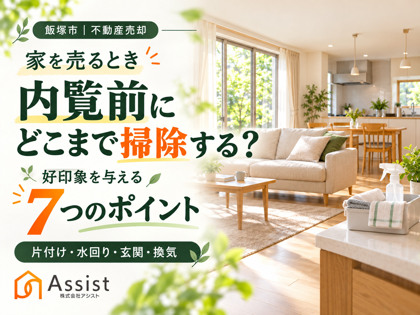 【飯塚市】家を売るとき内覧前にどこまで掃除する？購入希望者に好印象を与える7つのポイントの画像