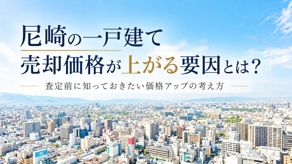 尼崎の一戸建て売却価格は上昇する要因は？査定前に知っておきたい価格アップの考え方の画像