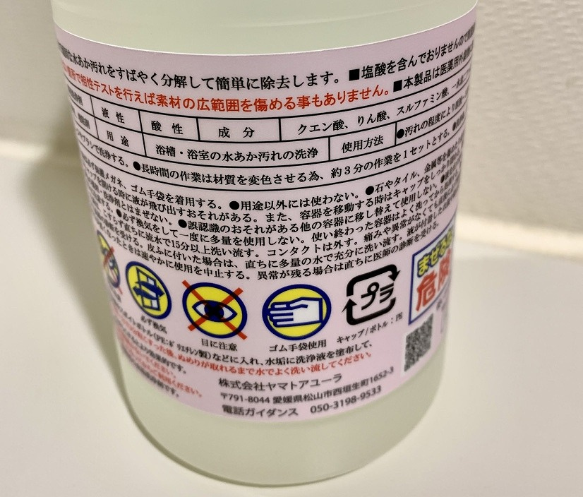 ５枚目：（テラクリーナーヤマトEX 裏面）「テラクリーナーヤマトEX」の酸性成分や使用上の注意書きが記載されたボトル裏面ラベルの写真