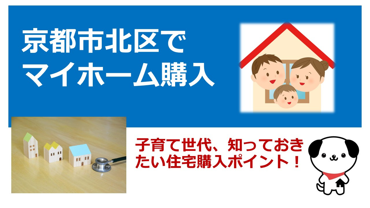 京都市北区で一戸建て購入を検討中?30代が知りたい相場と失敗しない選び方の画像