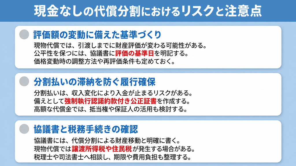 現金なしの代償分割におけるリスクと注意点