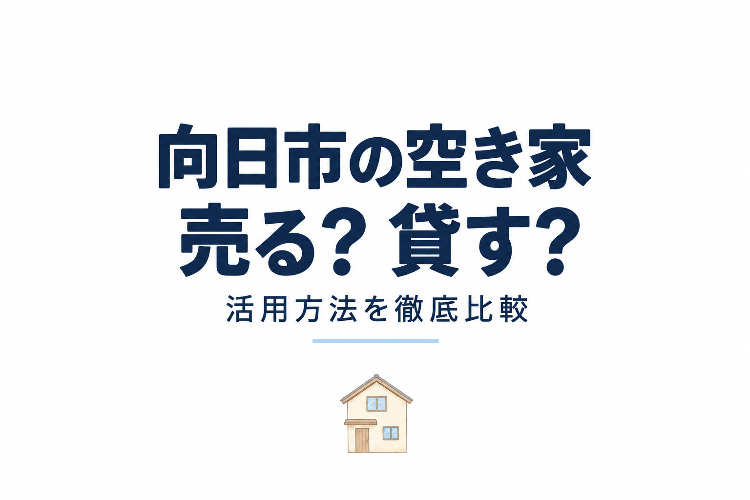 向日市の空き家は売る?貸す?活用方法を徹底比較の画像