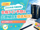 【2026年度 宅建試験】合格ライン予想と出題傾向を徹底解説！各社速報まとめと合否を分けたポイントの画像
