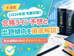 【2026年度 宅建試験】合格ライン予想と出題傾向を徹底解説!各社速報まとめと合否を分けたポイントの画像
