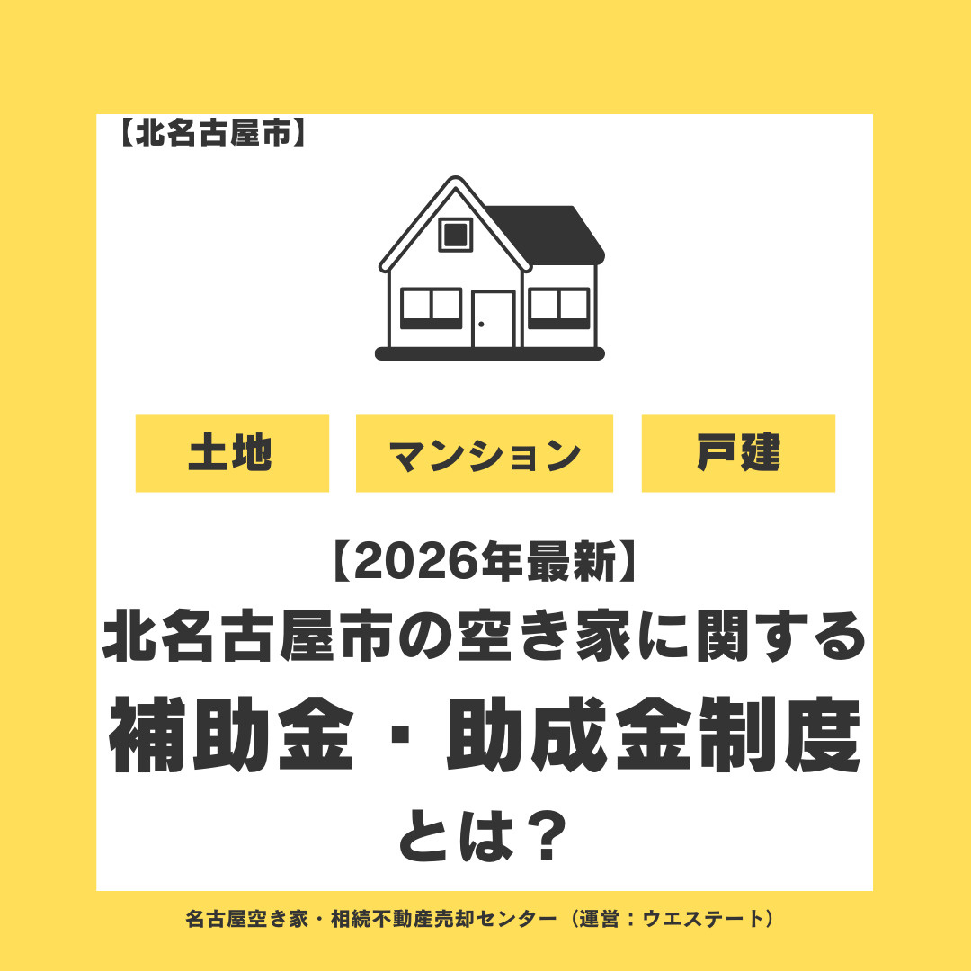 【2026年最新】北名古屋市の空き家に関する補助金・助成金制度とは？放置するリスクと売却の選択肢を解説の画像