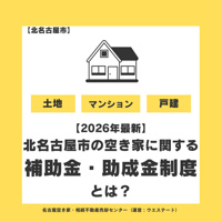 【2026年最新】北名古屋市の空き家に関する補助金・助成金制度とは？放置するリスクと売却の選択肢を解説の画像