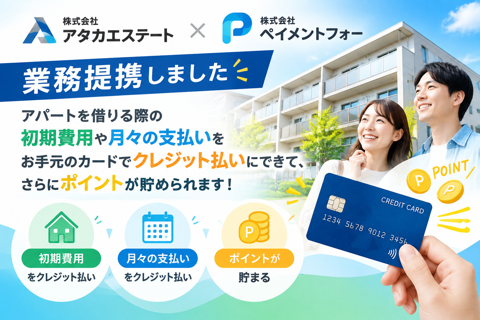 【業務提携】アパートの初期費用・家賃がクレジット払いに!ポイントも貯まりますの画像