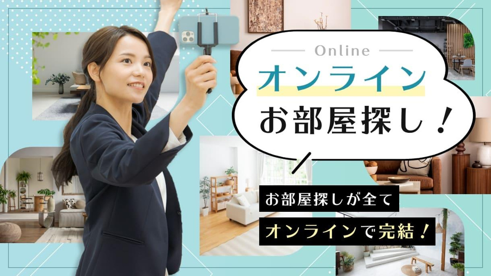 賃貸の内見はオンラインでもできる？遠方から東京の部屋を探す方法の画像