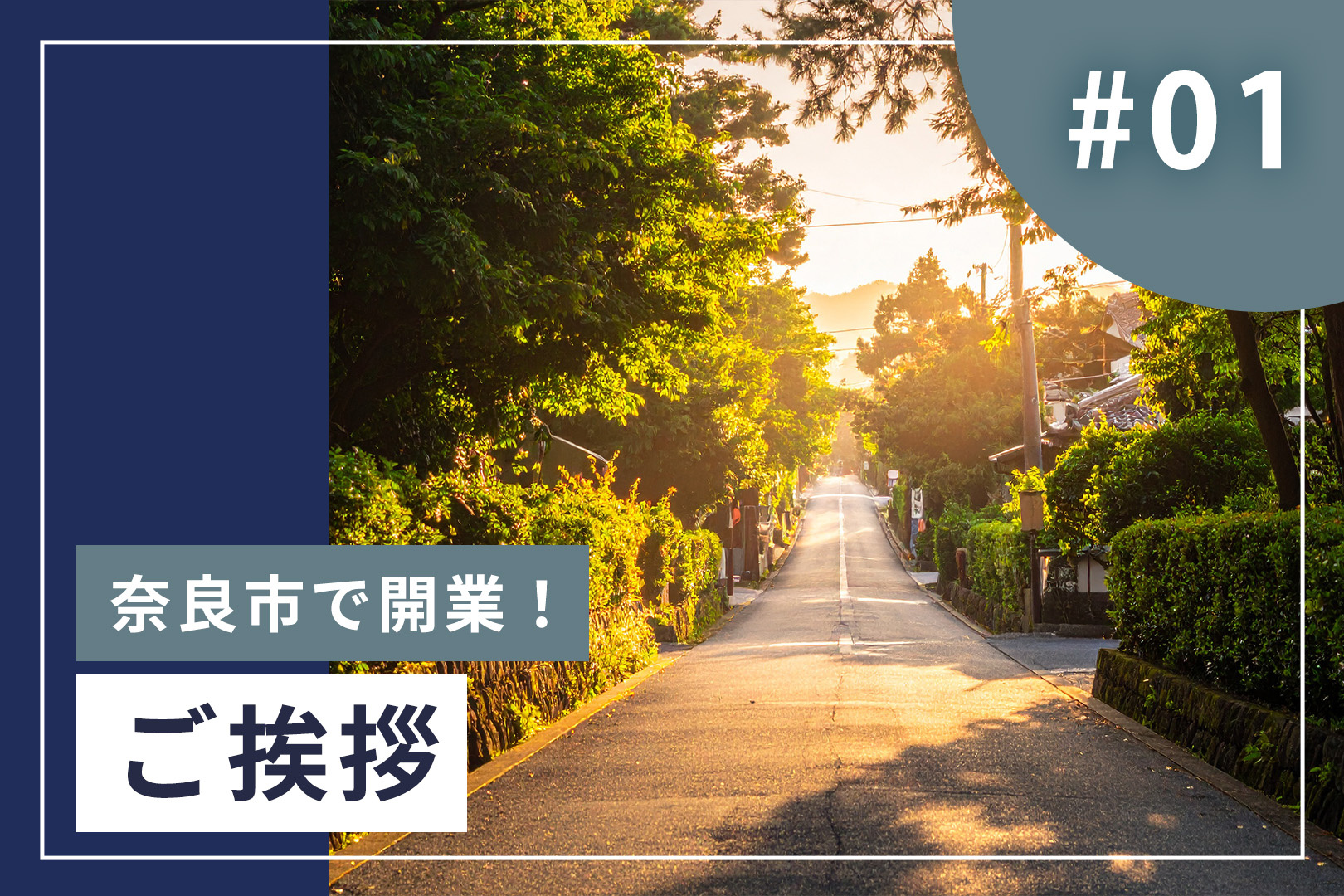 #1【ご挨拶】奈良市で開業！13年間の経験を、お客様のための仲介に活かしますの画像