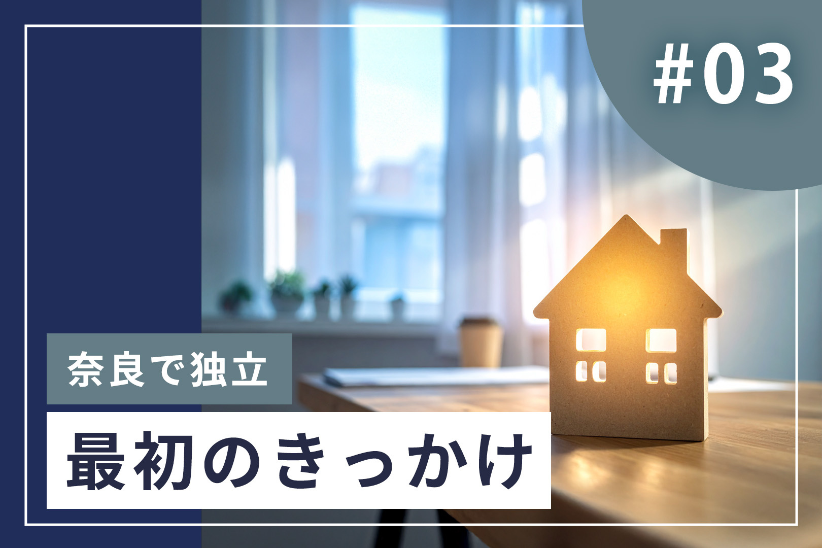 #3【独立のきっかけ】大手不動産会社で感じた違和感｜奈良で独立を決めた理由の画像