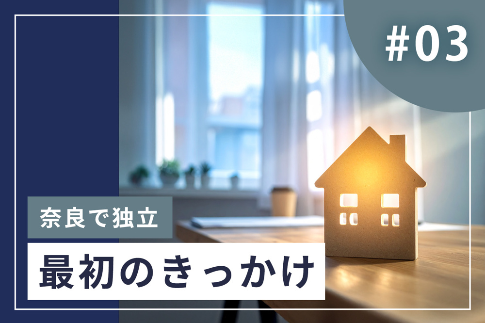 #3【独立のきっかけ】大手不動産会社で感じた違和感｜奈良で独立を決めた理由の画像