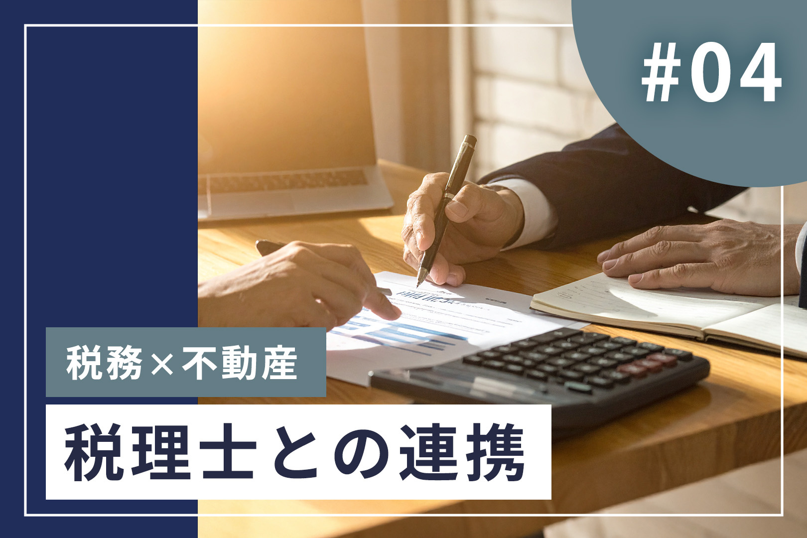 #4【税理士と連携】奈良市の不動産相続・売却をワンストップで!元大手が挑む誠実な仲介の画像