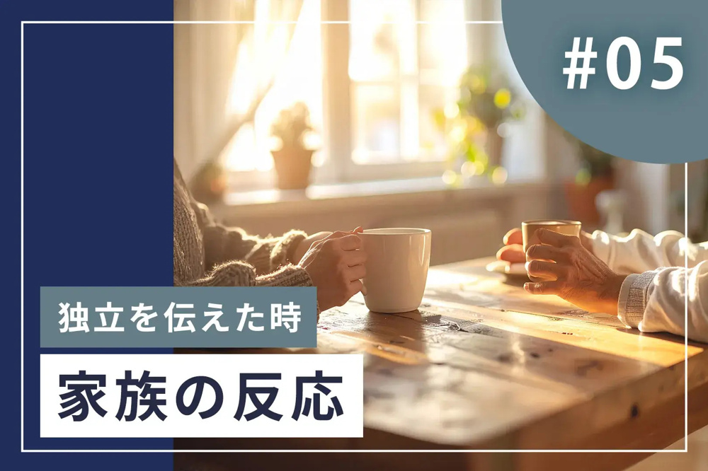 #5【家族の反応】大手不動産を辞めて独立へ｜妻が背中を押してくれた理由の画像