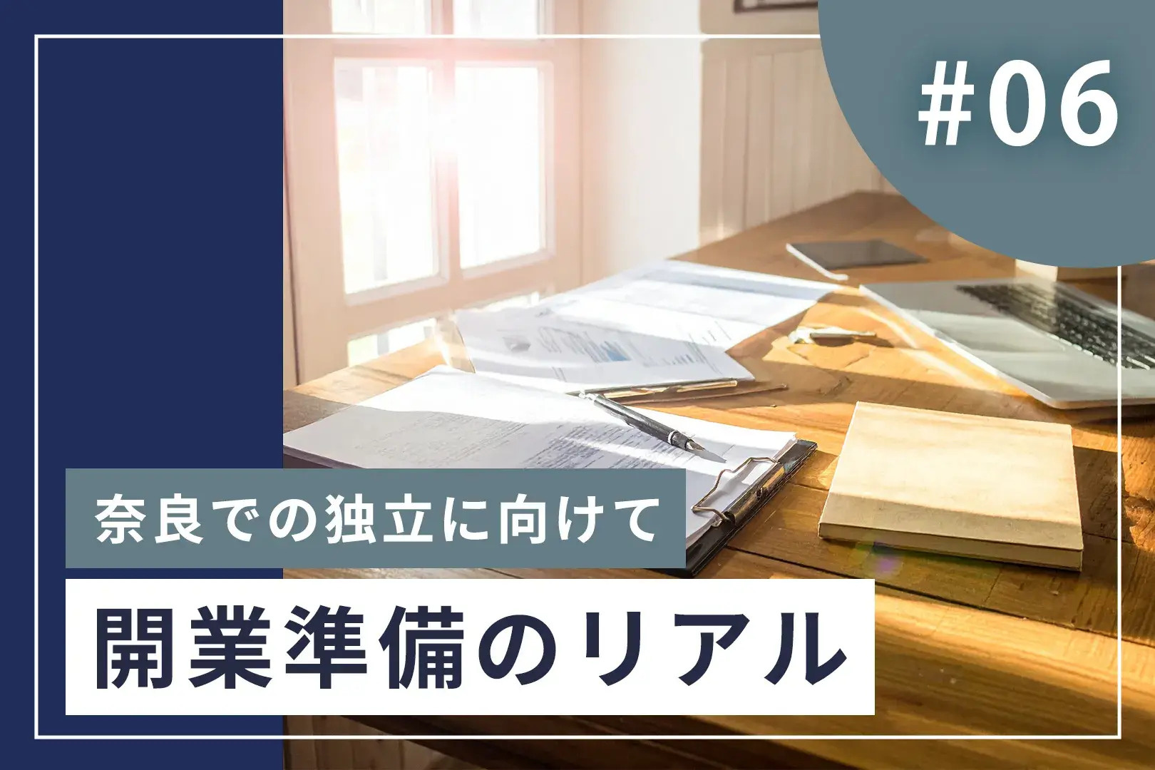 #6【開業準備のリアル】12月始動から現在まで。奈良市で不動産開業するまでの地味で大切な日々の画像