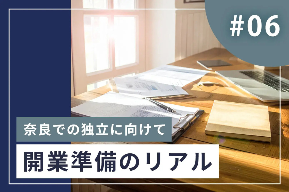 #6【開業準備のリアル】12月始動から現在まで。奈良市で不動産開業するまでの地味で大切な日々の画像