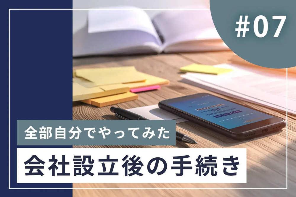 #7【会社設立後の手続き】奈良市で不動産開業｜会社設立後の「手続き地獄」にできる限り全部向き合って気づいたことの画像
