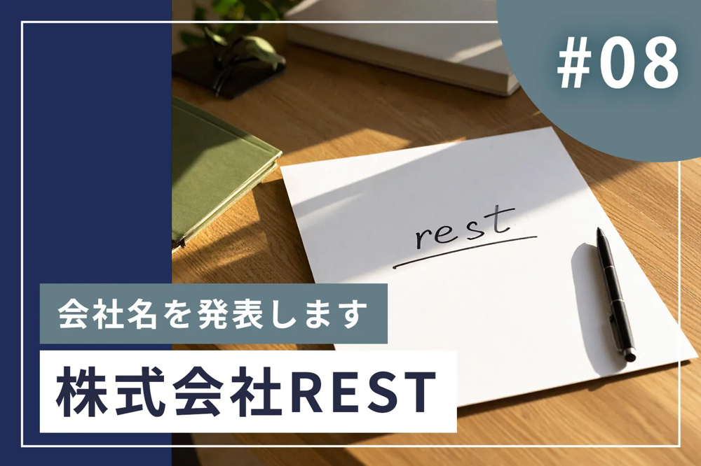 #8【社名発表】株式会社REST（レスト）｜奈良市で不動産と税のプロが組む、10分で決まった名前の由来の画像