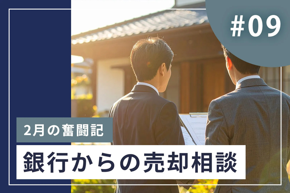 #9【2月の奮闘記】不動産が売れない理由とは？銀行からの相談で見えた業界の問題の画像