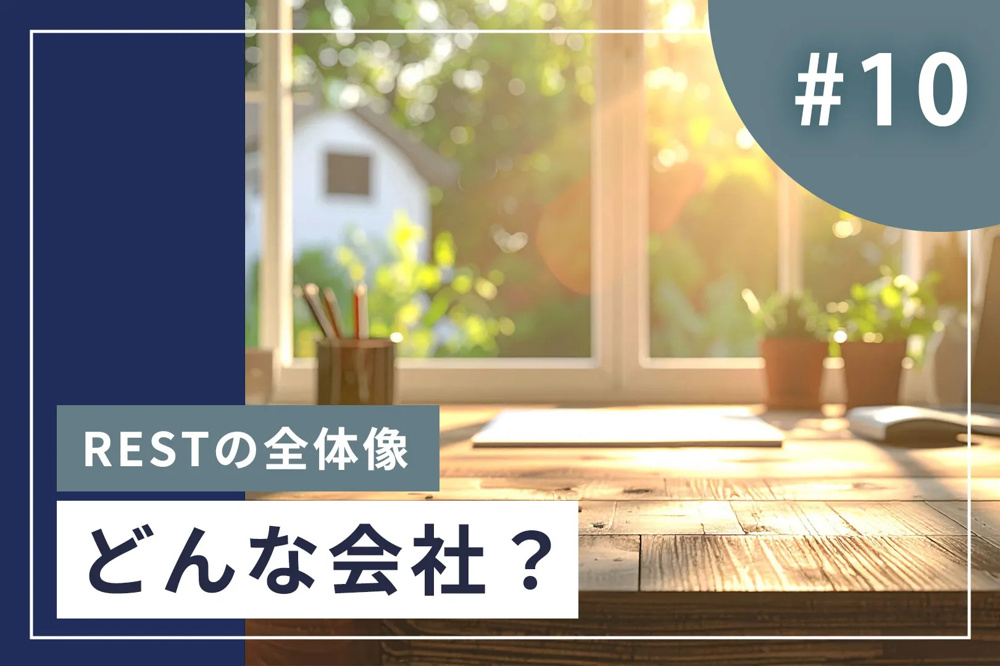＃10【全体像】株式会社REST（レスト）が目指す、不動産取引の「新しい当たり前」とかたちの画像