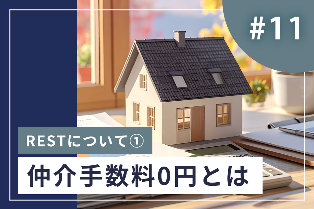 #11【仕組みと対象物件】仲介手数料が「0円」になる理由をわかりやすく解説しますの画像