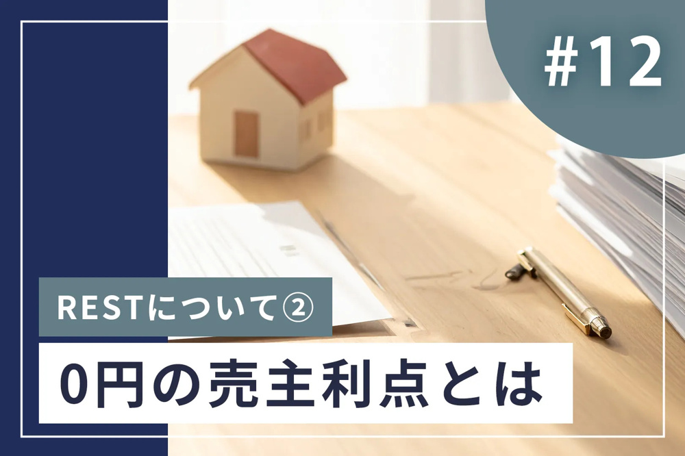 #12【売主にもメリットがある理由】仲介手数料0円は「買主だけのため」ではありませんの画像