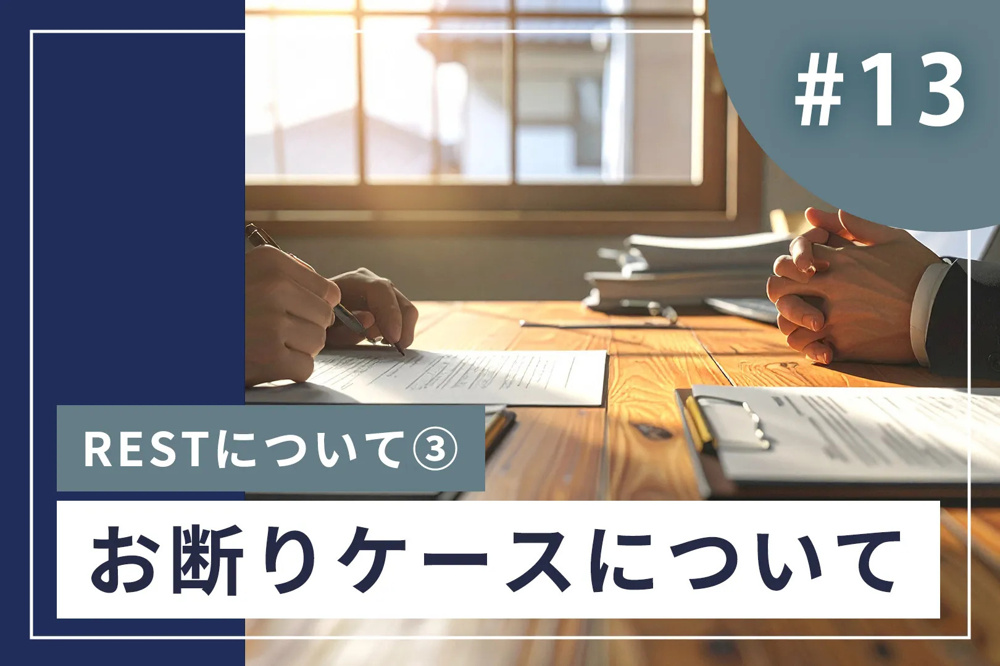 #13【お断りするケースについて】すべてのご依頼をお受けしていない理由の画像