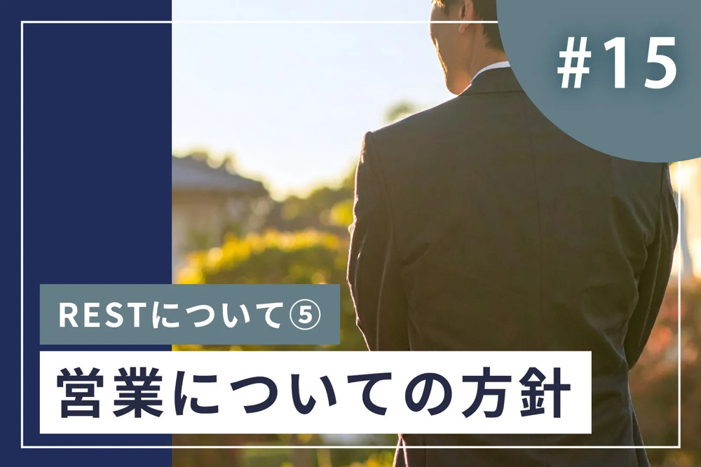 #15【しない営業】なぜ株式会社RESTは「しつこい営業」をしないのかの画像