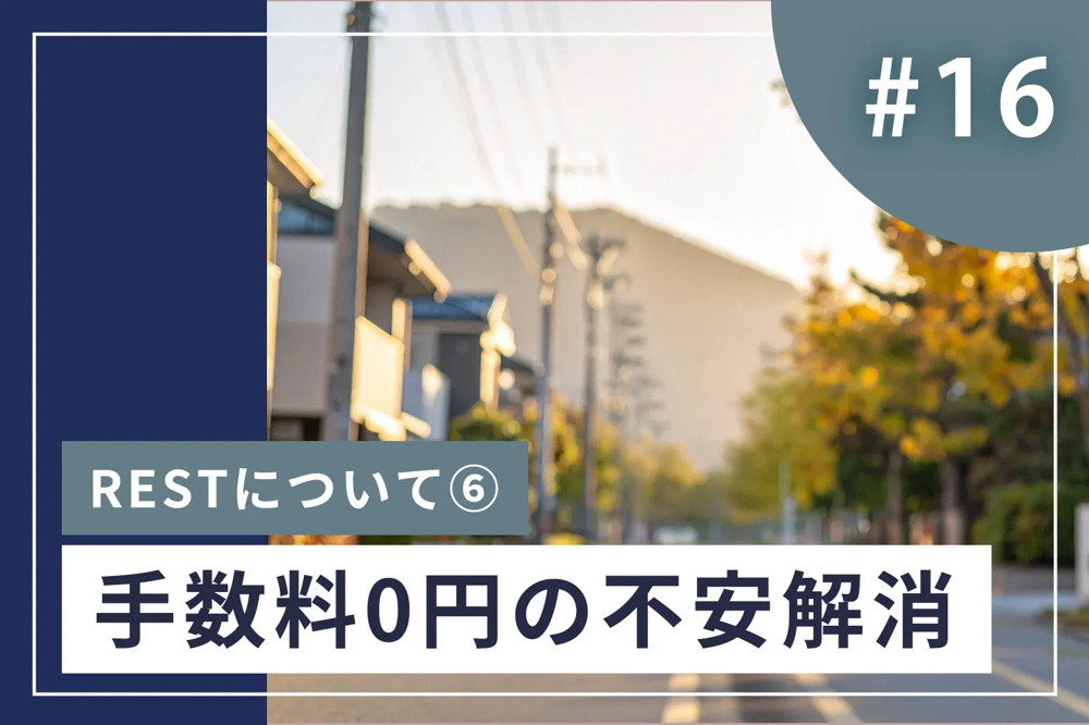 #16【不安解消】「仲介手数料0円って本当に大丈夫？」と感じているあなたへの画像