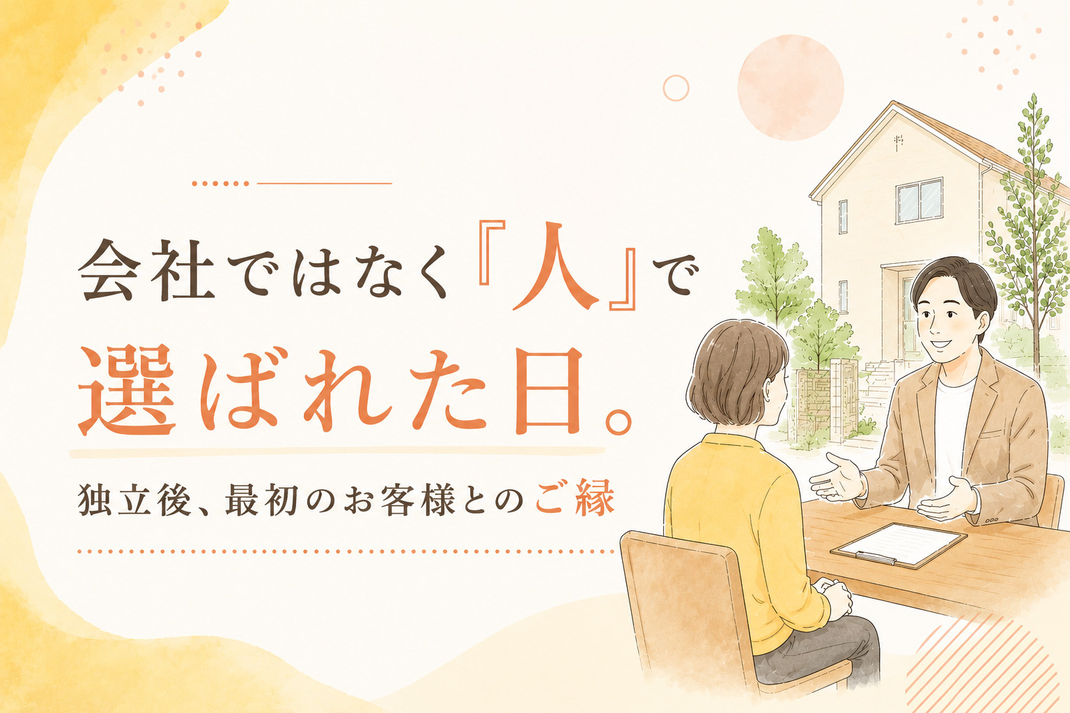 会社ではなく『人』で選ばれた日。独立後、最初のお客様とのご縁の画像
