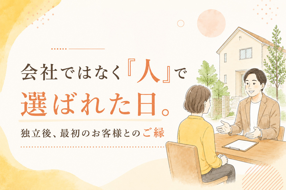 会社ではなく『人』で選ばれた日。独立後、最初のお客様とのご縁の画像