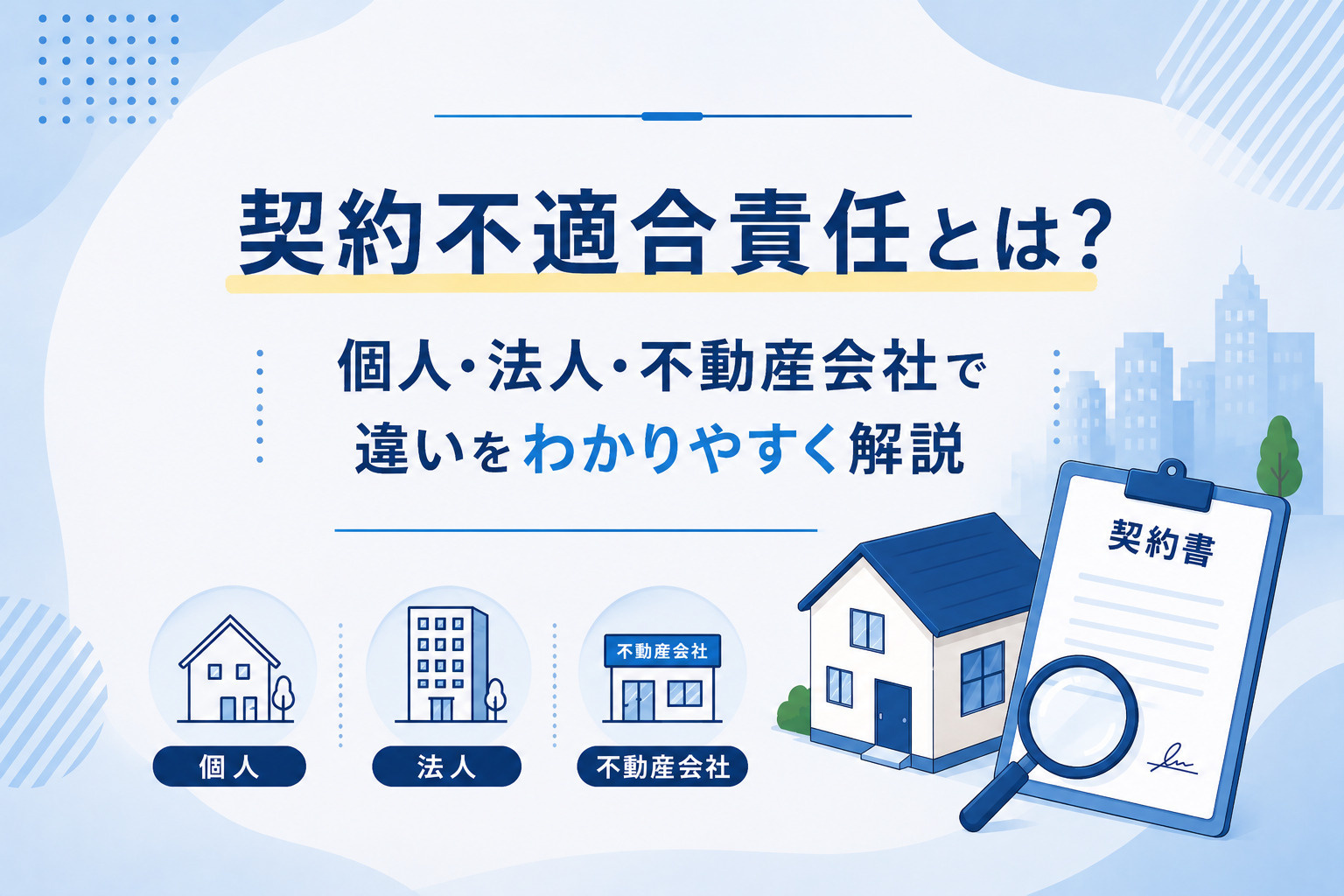 【契約不適合責任とは?】個人・法人・不動産会社で違いをわかりやすく解説の画像