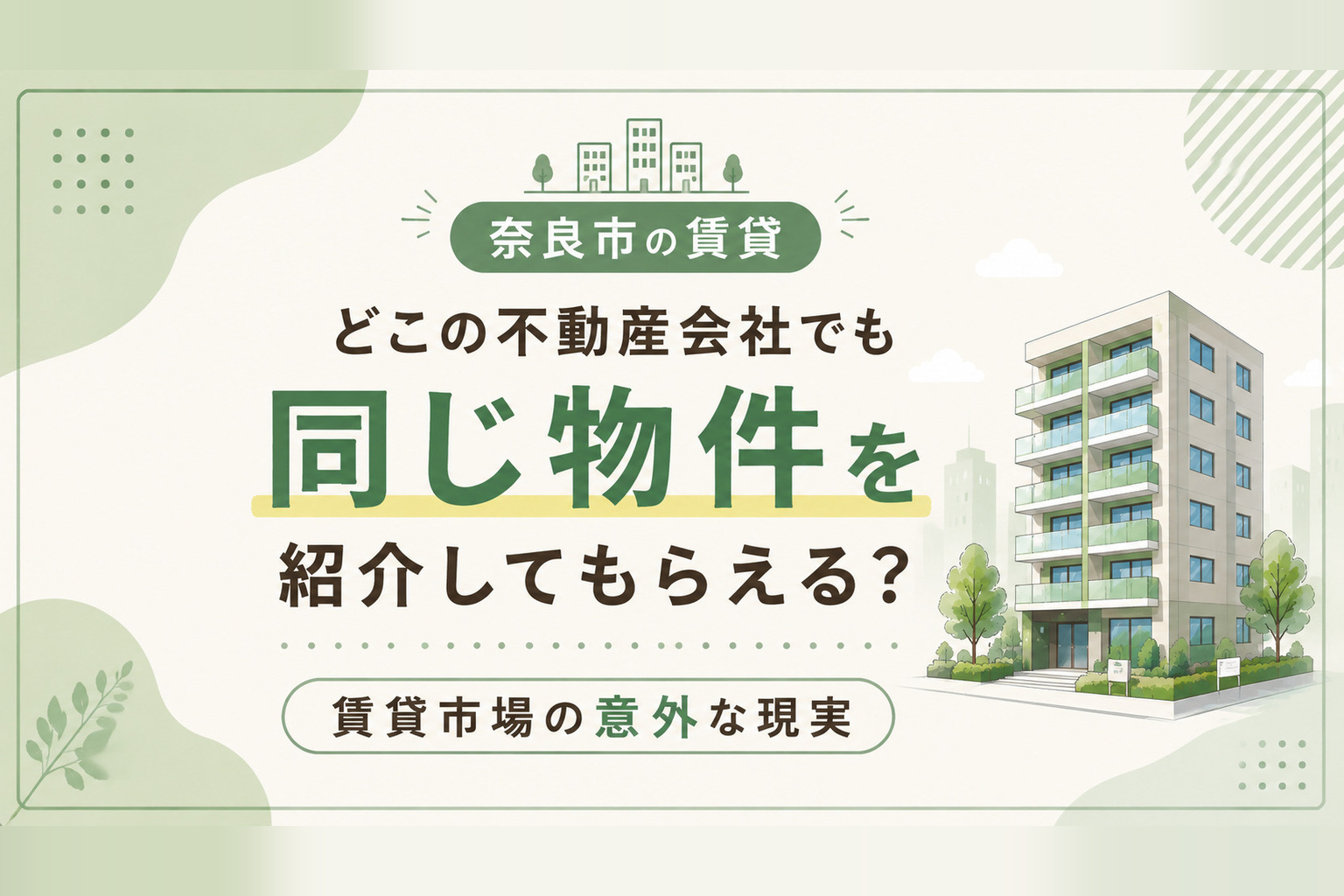【奈良市の賃貸】どこの不動産会社でも同じ物件を紹介してもらえる？賃貸市場の意外な現実の画像
