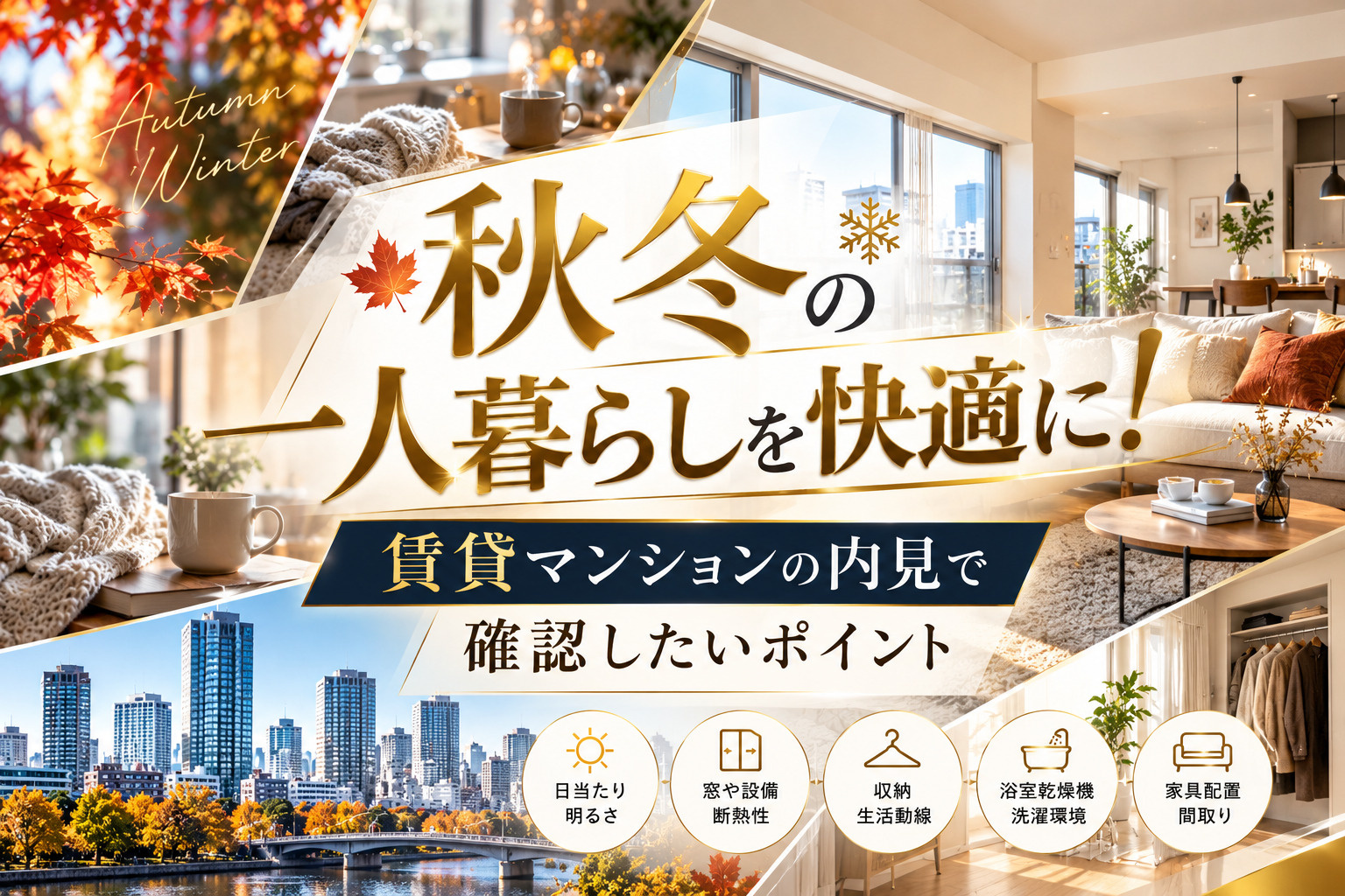 秋冬の一人暮らしを快適に!賃貸マンションの内見で確認したいポイントの画像