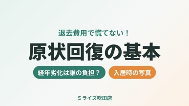退去費用で慌てない!原状回復ガイドラインの基本の画像