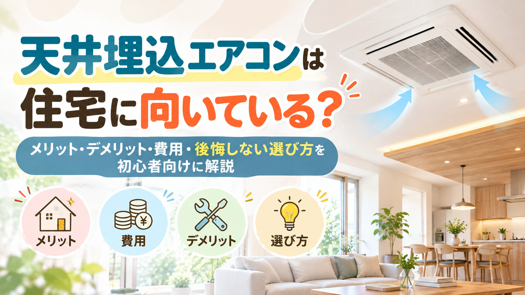 天井埋込エアコンは住宅に向いている？メリット・デメリット・費用・後悔しない選び方を解説の画像