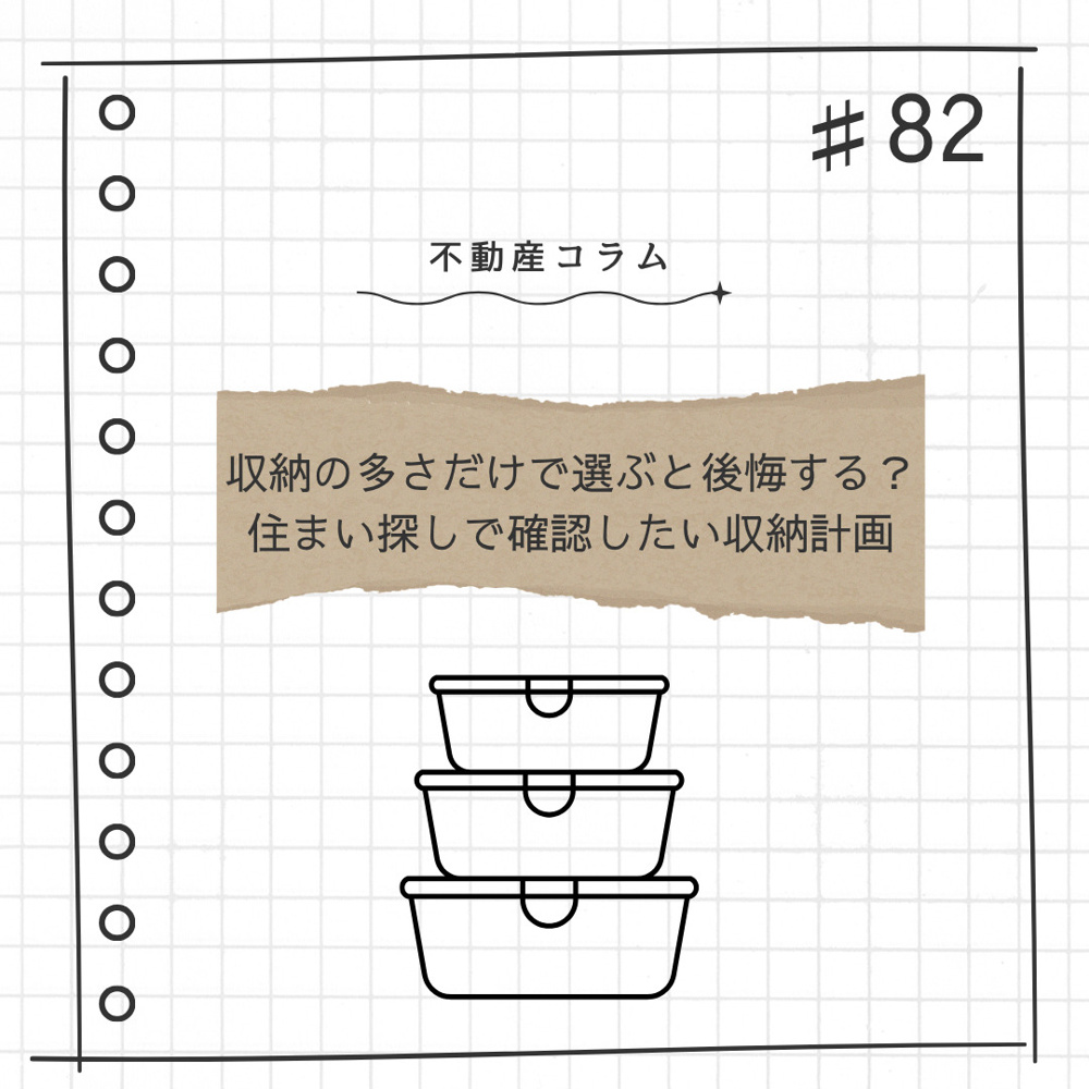 不動産コラム#82【収納の多さだけで選ぶと後悔する？｜住まい探しで確認したい収納計画】の画像