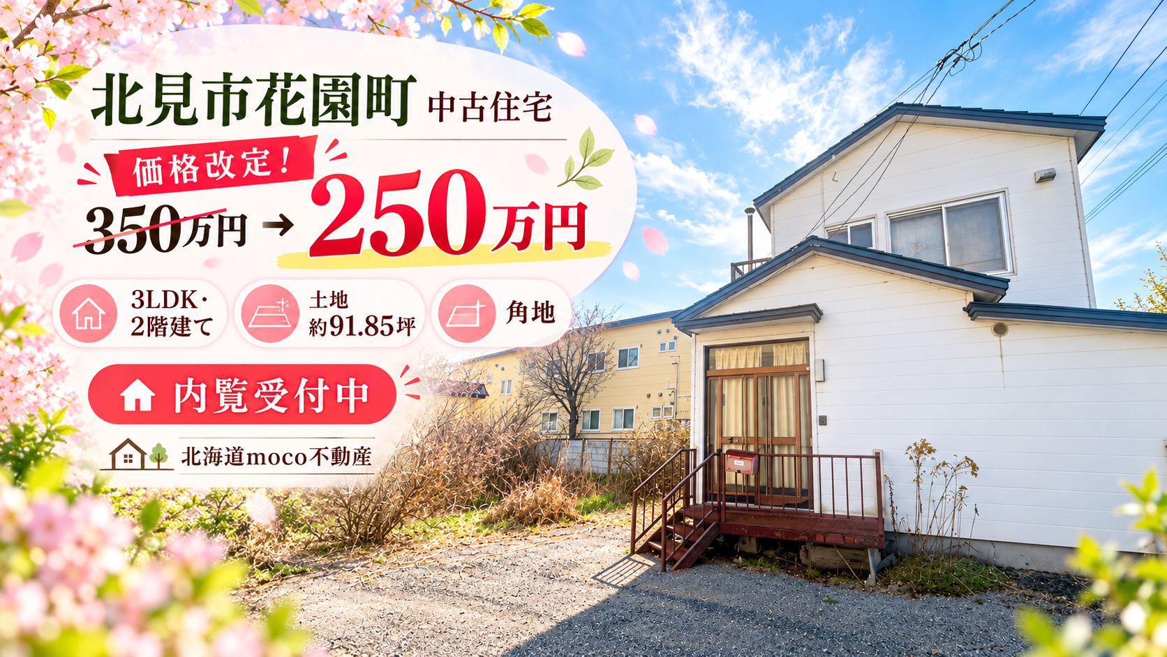 お値下げ情報！北見市花園町中古住宅♪の画像
