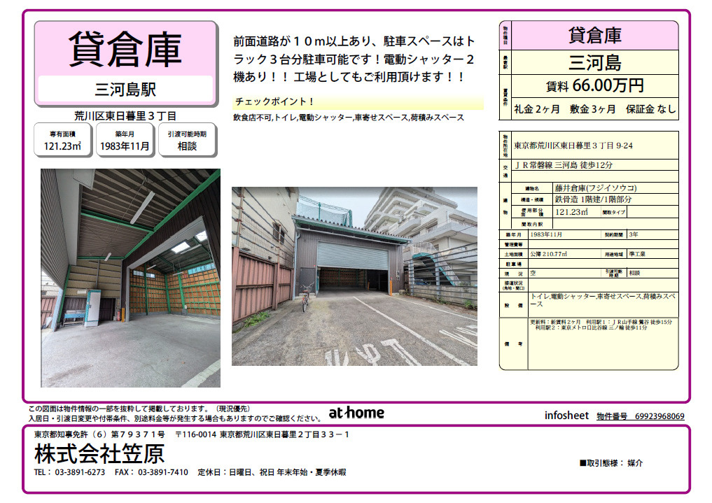 荒川区　倉庫　駐車場付の画像