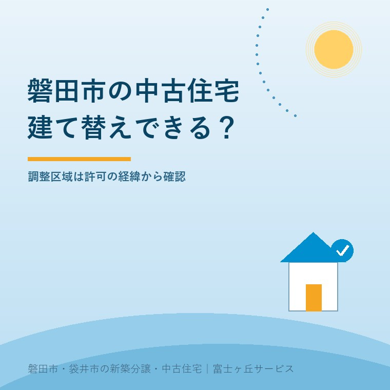 磐田市の中古住宅｜調整区域で建て替えできる？の画像