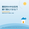 磐田市の中古住宅｜調整区域で建て替えできる？の画像