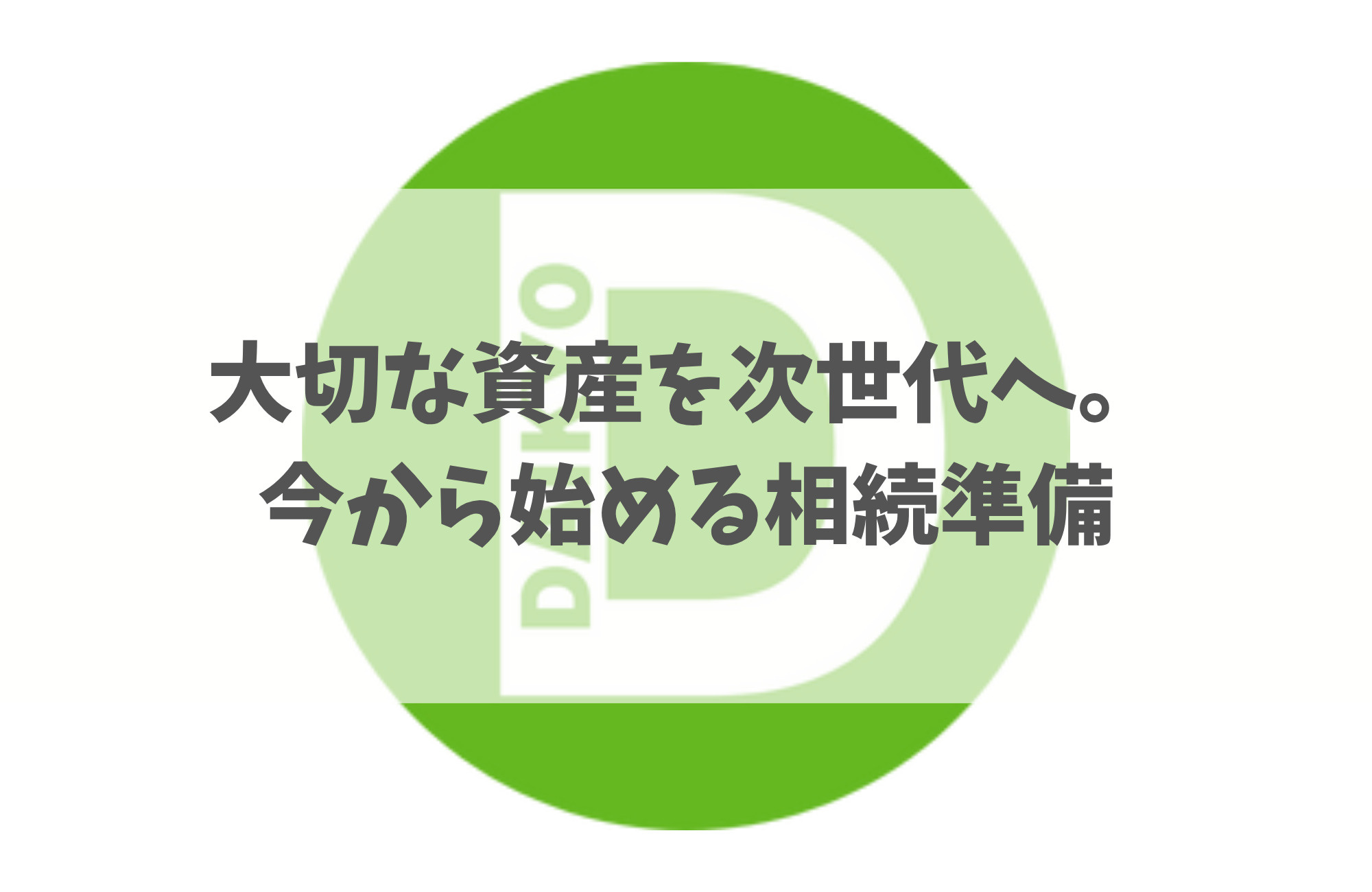 大切な資産を次世代へ。今から始める相続準備の画像