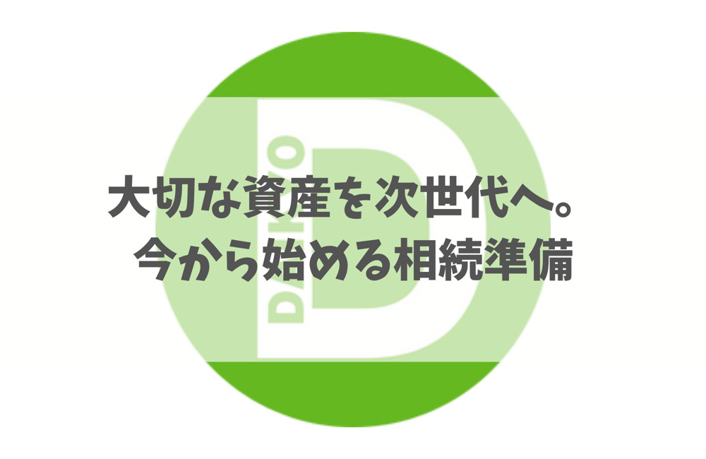 大切な資産を次世代へ。今から始める相続準備の画像