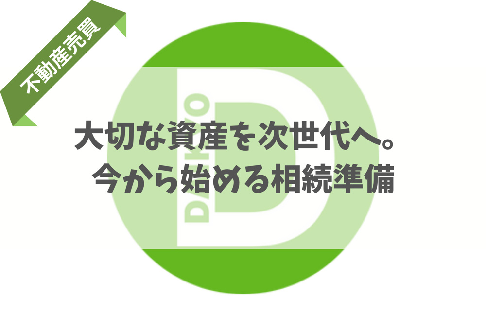 大切な資産を次世代へ。今から始める相続準備の画像