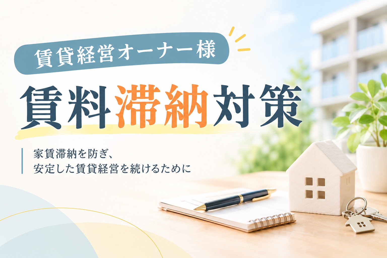 【賃料滞納対策】滞納が発生したらどうする？初期対応のステップと滞納保証の活用の画像