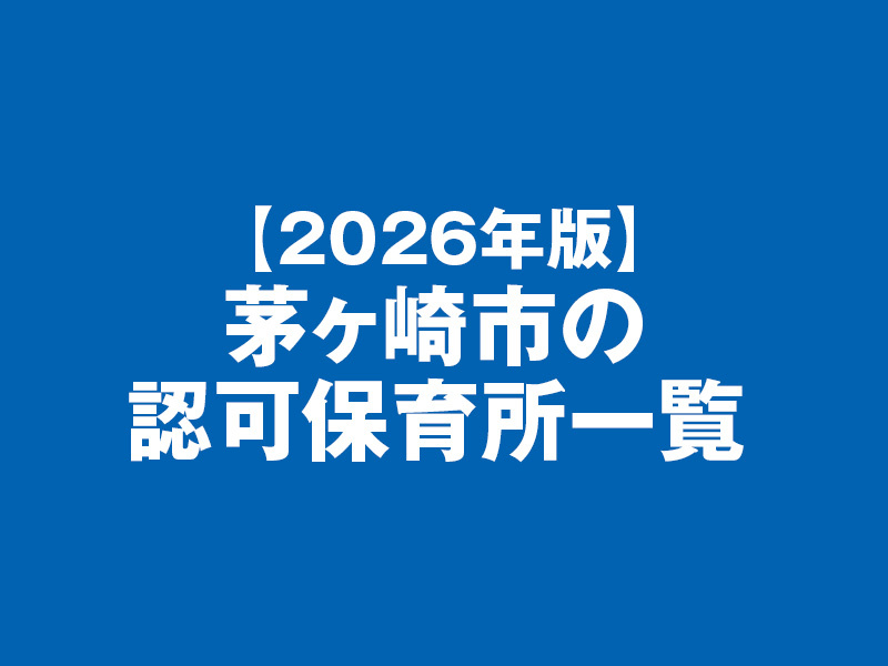 【2026年版】茅ヶ崎市の認可保育所一覧の画像
